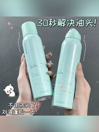 郝劭文推荐 【9.9到手2瓶】免洗干发喷雾去油快速蓬松蓬蓬粉懒人免洗头油头救星 #免洗 #干发喷雾 #快速蓬松 #免洗头 #好物推荐🔥