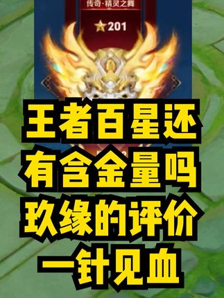 王者百星还有含金量吗,玖缘的评价一针见血!