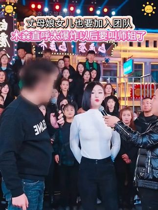 丈母娘女儿要加入团队,木森直呼太爆炸了,以后要叫师姐#木森大舞台 #木格格 #舞蹈 #木森 #直播现场