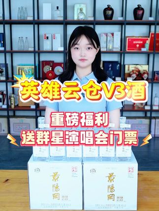 买酒可得演唱会门票,景阳冈英雄云仓V3酒福利来袭!! #白酒 #送礼佳品 #源头工厂 #景阳冈酒