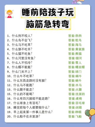 这套脑筋急转弯有400则,每晚睡前陪孩子玩一会,锻炼专注力和逻辑思维能力#思维训练 #开发大脑 #脑筋急转弯