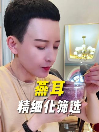 泡发率高,精细化筛选#燕耳 #燕耳羹 #饮品