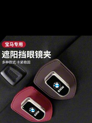 宝马车载眼镜夹新3系5系1系7系X1X3X5X6遮阳板太阳眼镜夹内饰装饰#车载眼镜夹 #太阳眼镜夹 #遮阳板 #眼镜夹 #车载好物