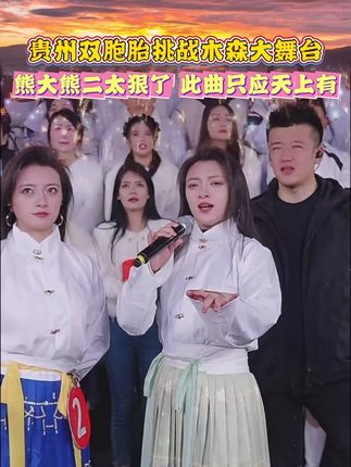 贵州双胞胎挑战木森大舞台,熊大熊二太狠了,此曲只应天上有!#户外直播现场 #木森大舞台 #多才多艺 #人气爆棚