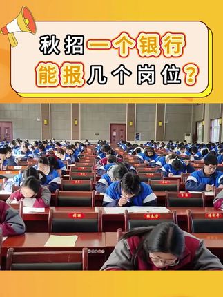 一个银行能报几个岗位? #央国企 #银行 #秋招 #求职 #大学生