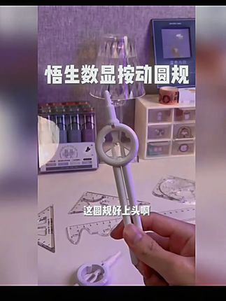 【学习必备】悟生数显按动圆规初中学生专用小学生6年级考试文具【学习必备】悟生数显按动圆规初中学生专用小学生6年级考试文具