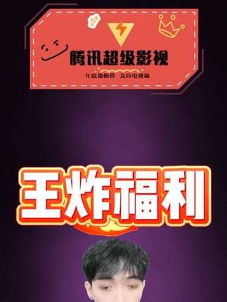 超级影视会员月卡连续包月就能享受这个价格!随用随开,官旗直充一次性到账的,左下小黄车可以放心入!#超级影视会员 #腾讯超级影视 #云视听极光会员 #腾讯电视端