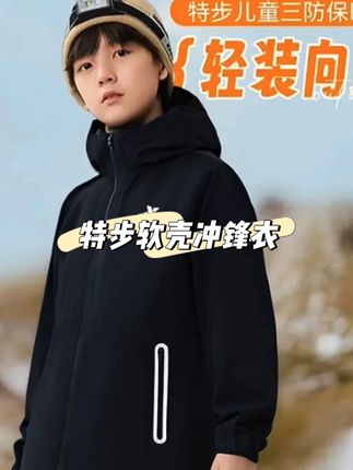 今年国庆假期想带孩子去爬山还没挑好#冲锋衣 的妈妈快来看#特步 这件软壳冲锋衣!现在这个价格到手太划算了!上身防风又帅气!#爬山装备 #品牌童装
