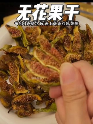 我妈说如果它早知道无花果干,她一定从18岁开始吃 #无花果干 #无花果 #零食推荐 #果干 #优质农产品