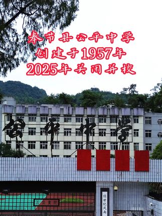 公平中学2025年关闭并校 奉节县公平初级中学位于奉节县公平镇公平村,成立于1957年,是奉节县最早建立的农村中学之一。学校原址被称为毛家院子,是当地文化的重要起源地。