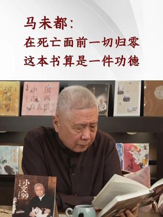 #抖音全民好书计划 #马未都 人人都会在死亡面前归零#分享