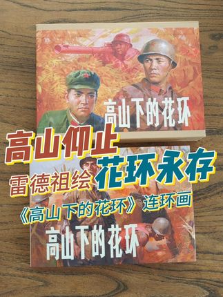 《高山下的花环》连环画 用鲜血染就的英雄史诗,以画笔铭记的军魂丰碑!#高山下的花环 #连环画收藏 #雷德祖