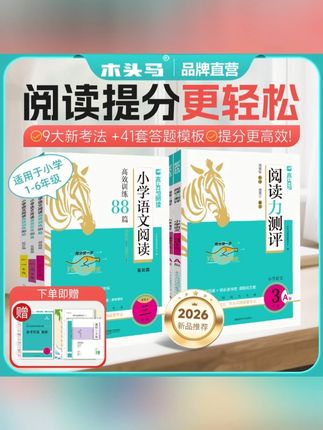 【木头马】小学新版语文阅读训练88篇 +25秋·上册·阅读力测评#小学语文 #阅读训练 #学习资料 #小学上册 #阅读提升