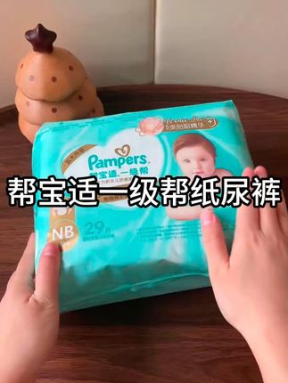 #帮宝适为了让宝宝体验一下他家的一级帮纸尿裤,出了个尝鲜装的链接,NB码足足29片,妥妥的高端款纸尿裤,趁着码全快薅啊#尿不湿推荐 #萌娃必备屁粮 #帮宝适 #母婴好物
