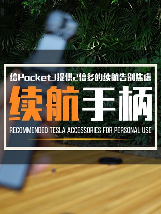 Pocket3超长续航手柄 5000毫安大电池 拍一整天都用不完 #pocket3 #pocket3配件 #pocket3全能版 #pocket3测评#lktop