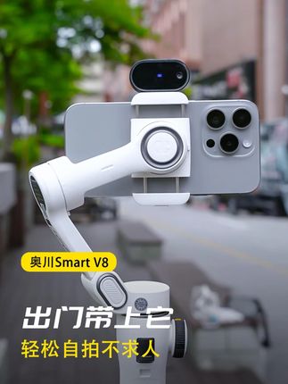 vlog 博主狂喜! 奥川 V8 稳定器自带伸缩杆 + AI 跟拍,走路拍也丝滑#稳定器 #手机摄影 #手机支架