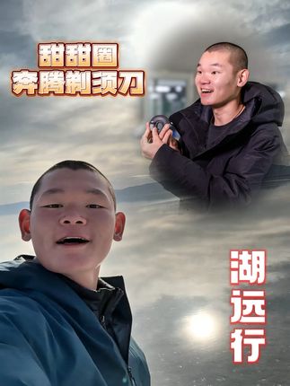 湖远行推荐奔腾甜甜圈剃须刀!自己用了快两年的剃须刀!#湖的环球之旅#湖的环球梦#湖远行