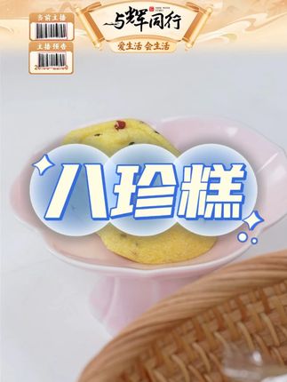 小米山药八珍糕轻食营养代餐小孩老人#小米山药八珍糕 #八珍糕 #糕点