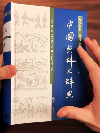 中国典故大辞典厚1300余页精装字典格言大全词典知识工具正版书籍#中国典故大辞典 #好书推荐 #学霸宝典 #高分 #好书分享