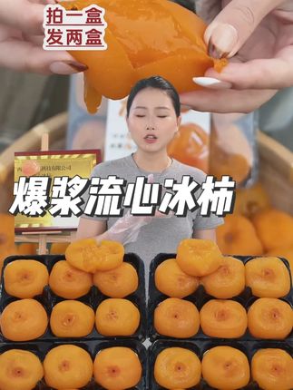 【爆浆流心冰柿】【拍一发二】冰淇淋柿子鲜甜头茬溏心顺丰发货 #爆浆流心冰柿 #爆浆冰柿 #流心冰柿子 #冰淇淋柿子 #流心冰柿