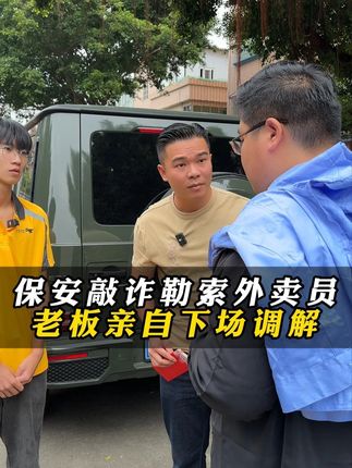 保安敲诈勒索外卖员,老板亲自下场调解 #热点 #人性 #社会百态 #中国好老板