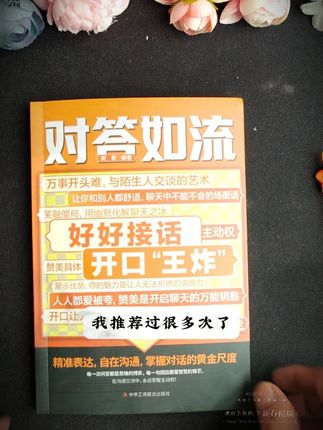 情商高会接话的人永远都招人喜欢! 在这个情商重于智商的时代,情商高会接话真的是让人人都喜欢的社交手段#情商#说话技巧#对答如流#好书推荐