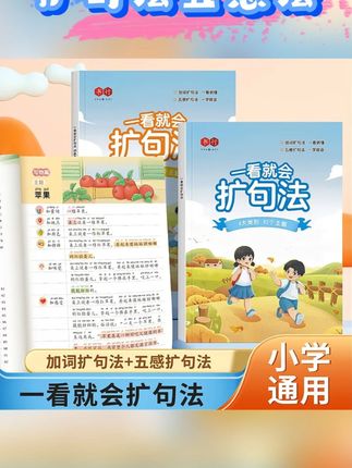 小学语文扩句法五感法写作文看图写话素材技巧方法精美#小学语文扩句法 #五感法 #写作文看图写话 #素材技巧 #好书推荐