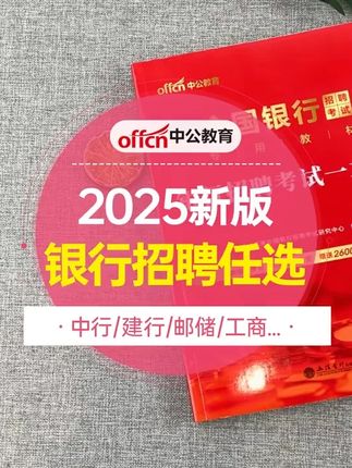 备考2026年银行招聘,2025年秋招银行招聘考试通用教材试卷套装,内容全,有书有题,内容全面,打基础效果好,零基础备考首选#银行招聘 #银行秋招 #银行招聘考试