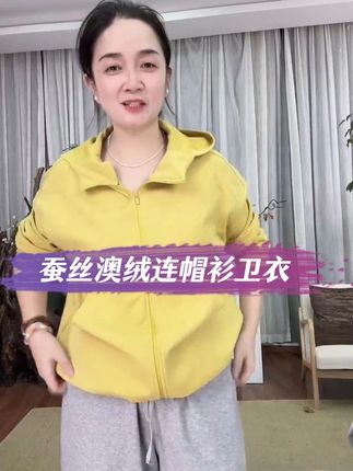 洋气减龄,穿上心情都变的美美的,给你的生活增添色彩~ 麻享【小黄蜂】蚕丝澳绒连帽衫休闲撞色秋冬保暖女士卫衣FSY50987#显白才高级 #帽衫卫衣 #洋气减龄 #高级感穿搭 #百搭上衣