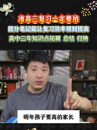张雪峰高中提分笔记一套用三年,全国高中生通用,解决高中三年重难点!快开学了,给孩子准备一套!#张雪峰 #高中数学 #学霸秘籍 #家长必读 #教辅推荐