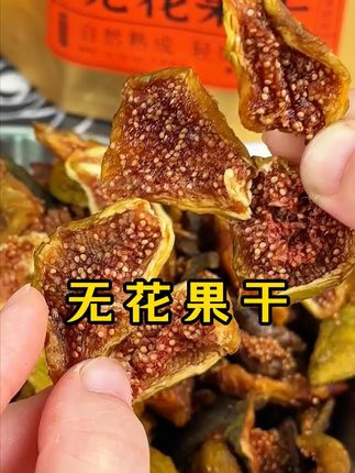 自然成熟、大果原切的青皮无花果干,恒温烘焙,纯甜不齁特别好吃!#好吃到停不下来#开袋即食#无花果干