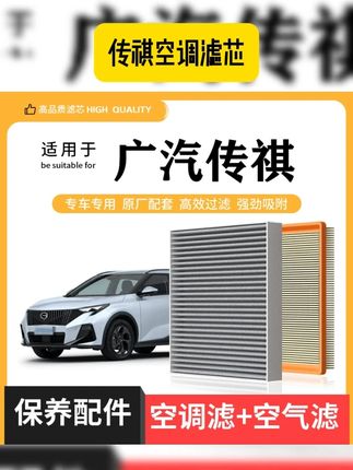 适用于广汽传祺GS4 GS5 GS8 GA5 GA6 GM6影豹GM8 #空调空气滤芯 #传祺空调滤芯 #滤芯更换 #汽车滤芯 #汽车好物 【广汽传祺】GS4 GS5 GS8 GA5 GA6 GM6影豹GM8空调滤芯空气