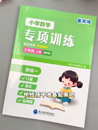 三年级计算难度增大,给孩子准备这本四合一的专项训练 包含#口算 #竖式计算 #脱式计算 #应用题