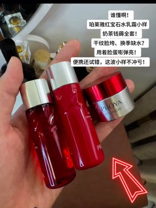25+,快薅#珀莱雅红宝石套装 三件套到手才一杯奶茶价!#珀莱雅 #大牌小样 #超便宜超划算 #无限回购的宝藏单品