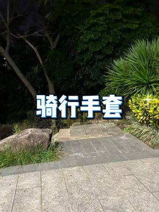 骑行手套 #骑行手套 #手套推荐 #手套
