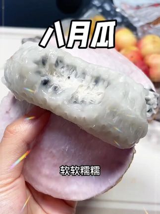 #八月瓜 #九月炸 #新鲜应季水果 #现摘现发z