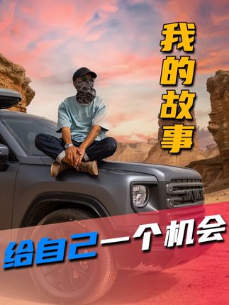 我的故事 关于我为什么自驾旅行的故事。#失业 #中年失业 #裁员 #自驾游 #随拍
