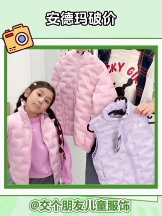 小孩子都爱穿的安德玛,今天真的破价啦! #童装 #潮童穿搭 #反季羽绒服 #谁穿谁好看系列 #安德玛