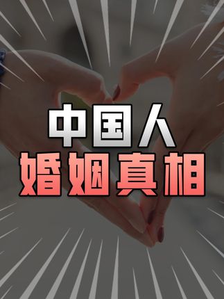 你想结婚吗?结婚人数7年下降40%,中国人为什么不愿意结婚了 #结婚 #婚姻 #家庭 #彩礼 #经济