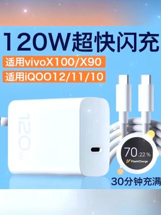 适用vivoiQOO12充电器120W超快闪充iqoo11 10 X100 X90原装快充线 #充电器 #快充线 #闪充线 #充电头 #快充充电器