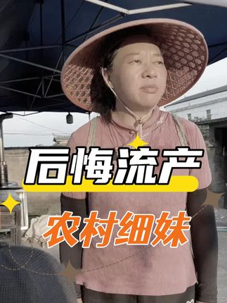 如果时间能重来,“农村细妹”还会选择中年流产吗?丈夫李荣生棺前那一跪,跪尽无数悔恨#农村细妹 #陈晓兰 #细妹 #娱乐评论大赏 #内容启发搜索