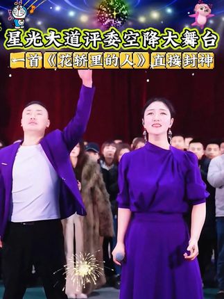 星光大道评委鹏飞梦舞空降大舞台,一首《花轿里的人》直接原地封神!#木森大舞台 #人气爆棚 #真人真唱 #音乐现场 #花轿里的人