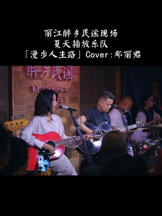 人生漫漫 快乐至上!#丽江醉乡民谣 #夏天播放乐队