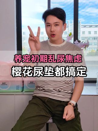 养宠初期的乱尿问题,终于被樱花尿垫解决了~#樱花尿垫#Cocoyo尿垫#萌宠好物#狗狗#新手养狗