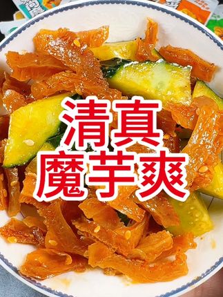 "追剧解馋小零食,魔芋爽Q弹超解压!" #清真美食 #魔芋爽 #解馋小零食推荐 #追剧必备零食