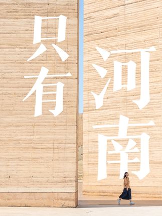 打开这个超大盲盒,刷新了我对河南的认知! #只有河南戏剧幻城 #旅行推荐官 #青年创作者成长计划 #旅游