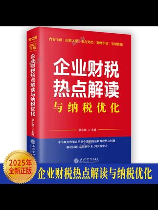 2025年版 企业财税热点解读与纳税优化 #会计  #会计实操  #财务  #税务筹划  #税务 2025年2月修订版 企业财税热点解读与纳税优化 梁小斌 会计财税书