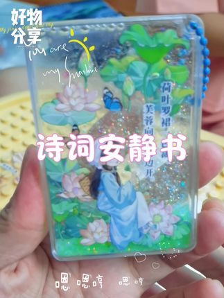 爆款古诗词安静书手工DIY礼物 适合三岁以上孩子玩的古诗文安静书来了!这套安静书不仅有趣,还能帮助孩子学习古诗,每首古诗对应一个场景,孩子只需要把对应的小配件找到,然后撕下来贴上去,就可以让古诗变得生动有趣,孩子更容易记住。快给你家孩子准备一套吧!#童书推荐 #专注力培养 #礼物 #安静书 #古诗词