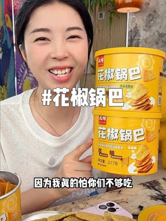 香哭我奶奶的花椒锅巴,谁吃谁知道~ 焦香酥脆,看剧开一桶超解馋,每个锅巴都很入味#零食推荐 #追剧小零食 #办公室零食 #花椒锅巴