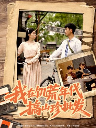 我在饥荒年代搞山珍批发全集鲜嘉臣韩琪-阿夹克斯